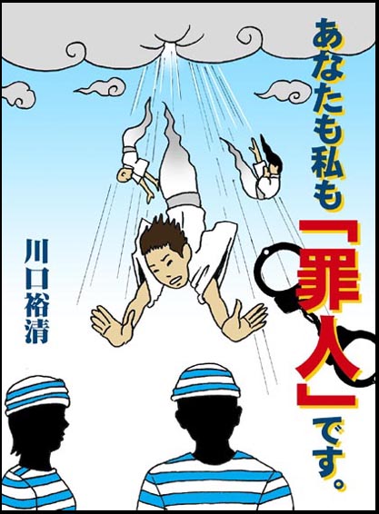 あなたも私も「罪人」です。