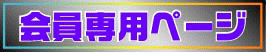 会員専用ページ