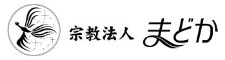 宗教法人まどか